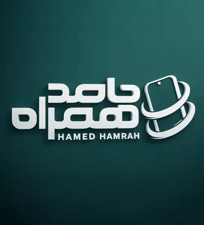 شرکت حامد همراه